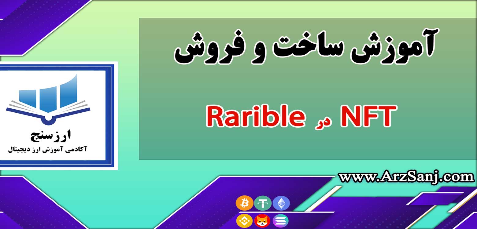 سایت رریبل چیست؟  آموزش ساخت و فروش NFT در Rarible