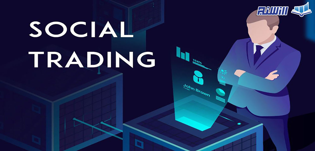 سوشال تریدینگ Social Trading در ارز دیجیتال چیست؟