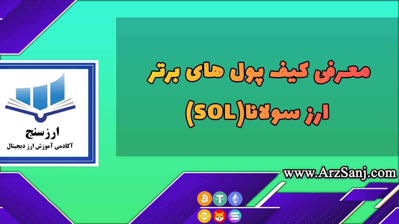 معرفی کیف پول های برتر ارز سولانا(SOL)