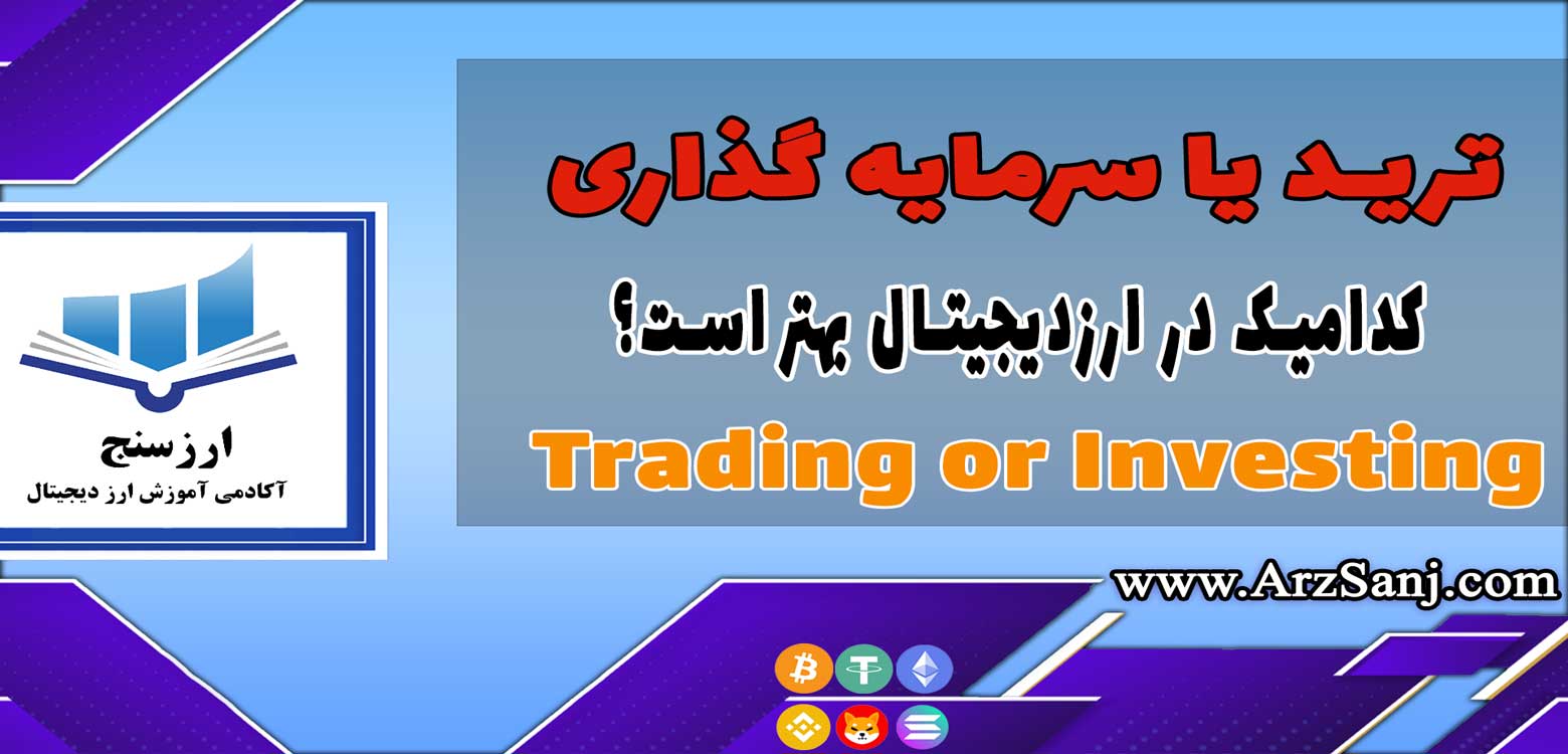 تفاوت ترید و سرمایه گذاری در ارز دیجیتال چیست؟ (تریدر و سرمایه گذار چه فرقی دارند؟)