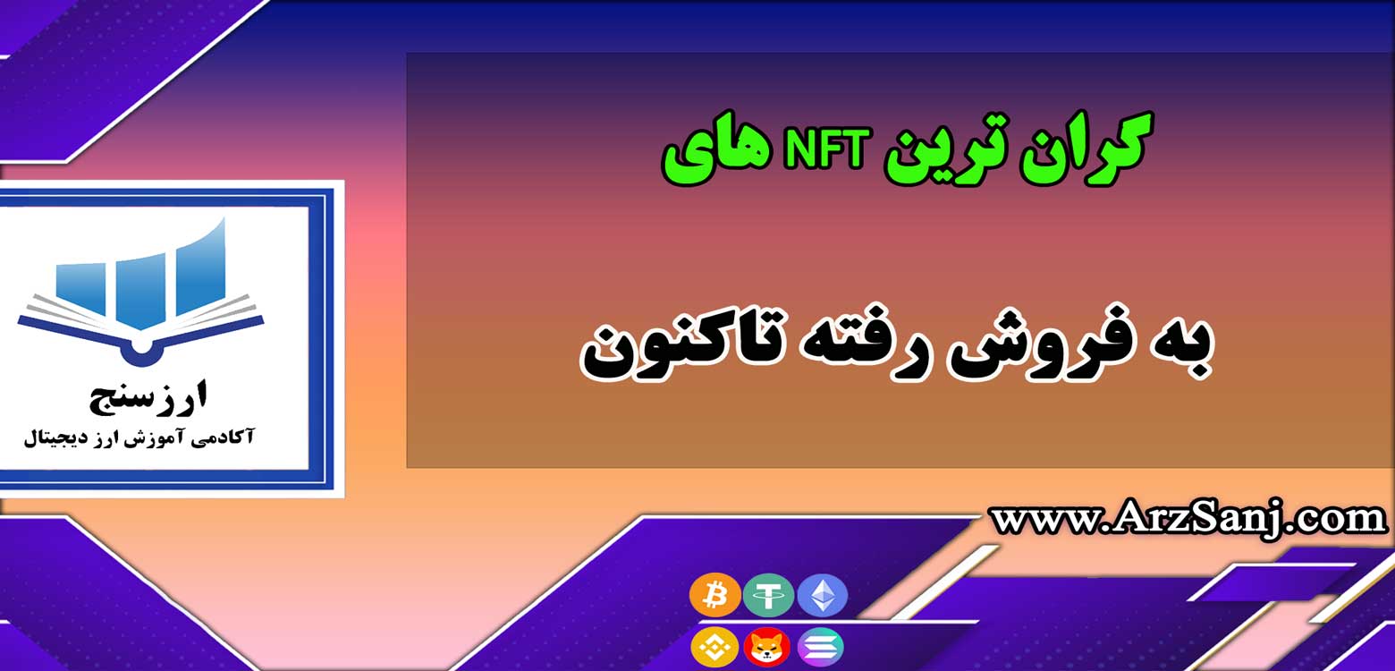 گران ترین NFT های به فروش رفته تاکنون