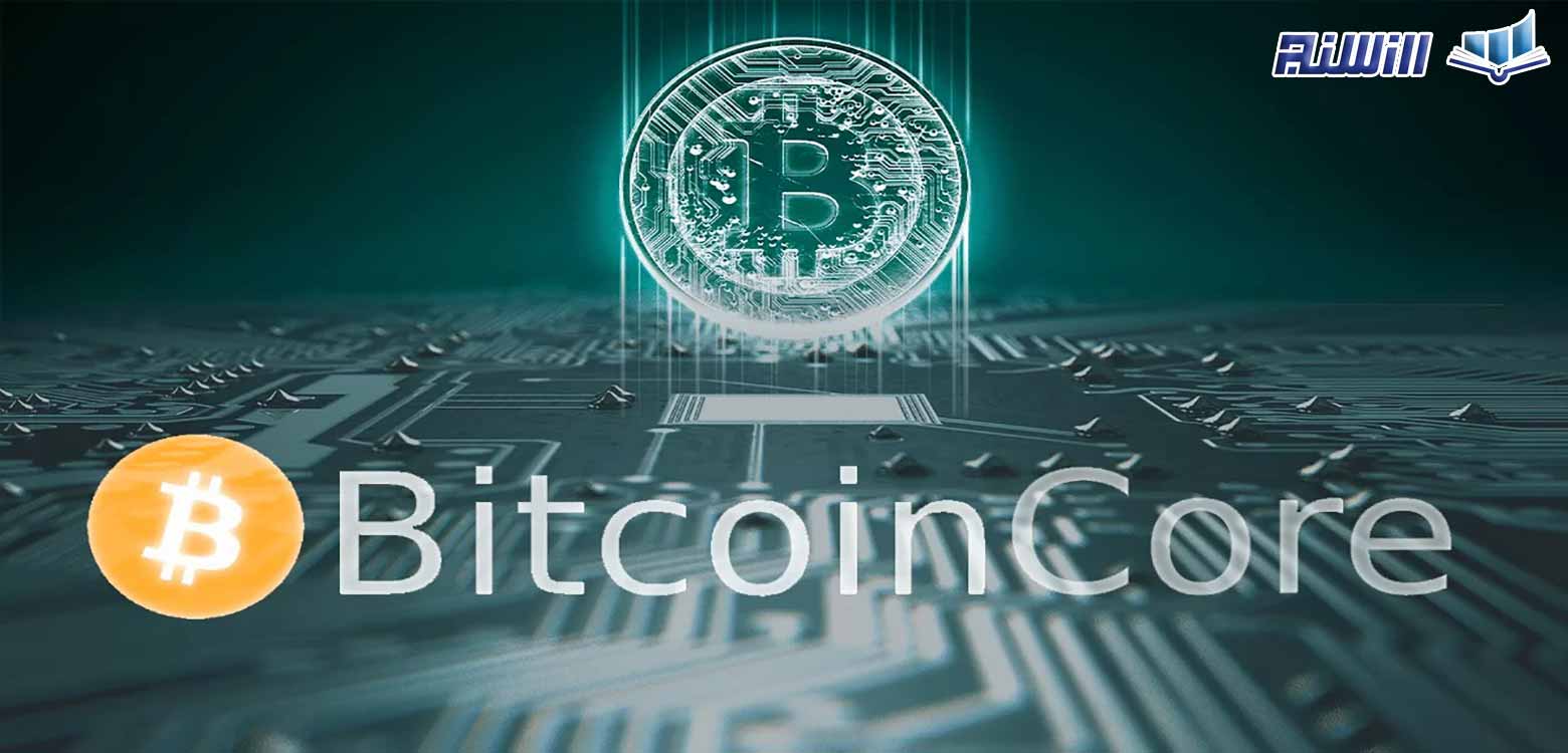 کیف پول بیت کوین کور(Bitcoin Core) چیست؟