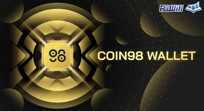 کیف پول Coin98 چیست و چگونه کار می کند؟