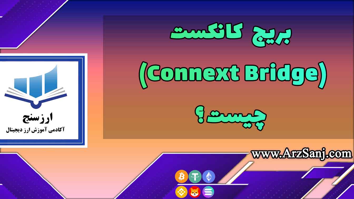 بریج کانکست(Connext Bridge) چیست؟