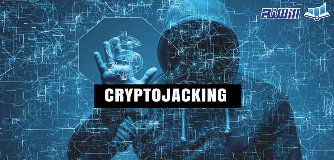 کریپتو جکینگ CryptoJacking چیست؟