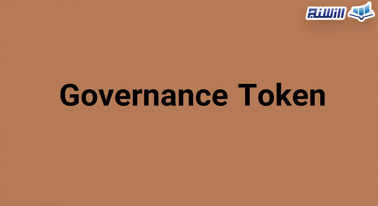 توکن حاکمیتی(Governance Tokens) چیست؟