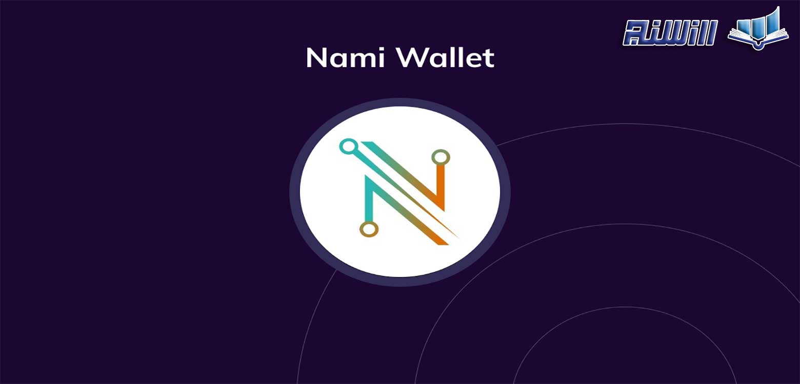 کیف پول نامی(Nami Wallet) چیست؟