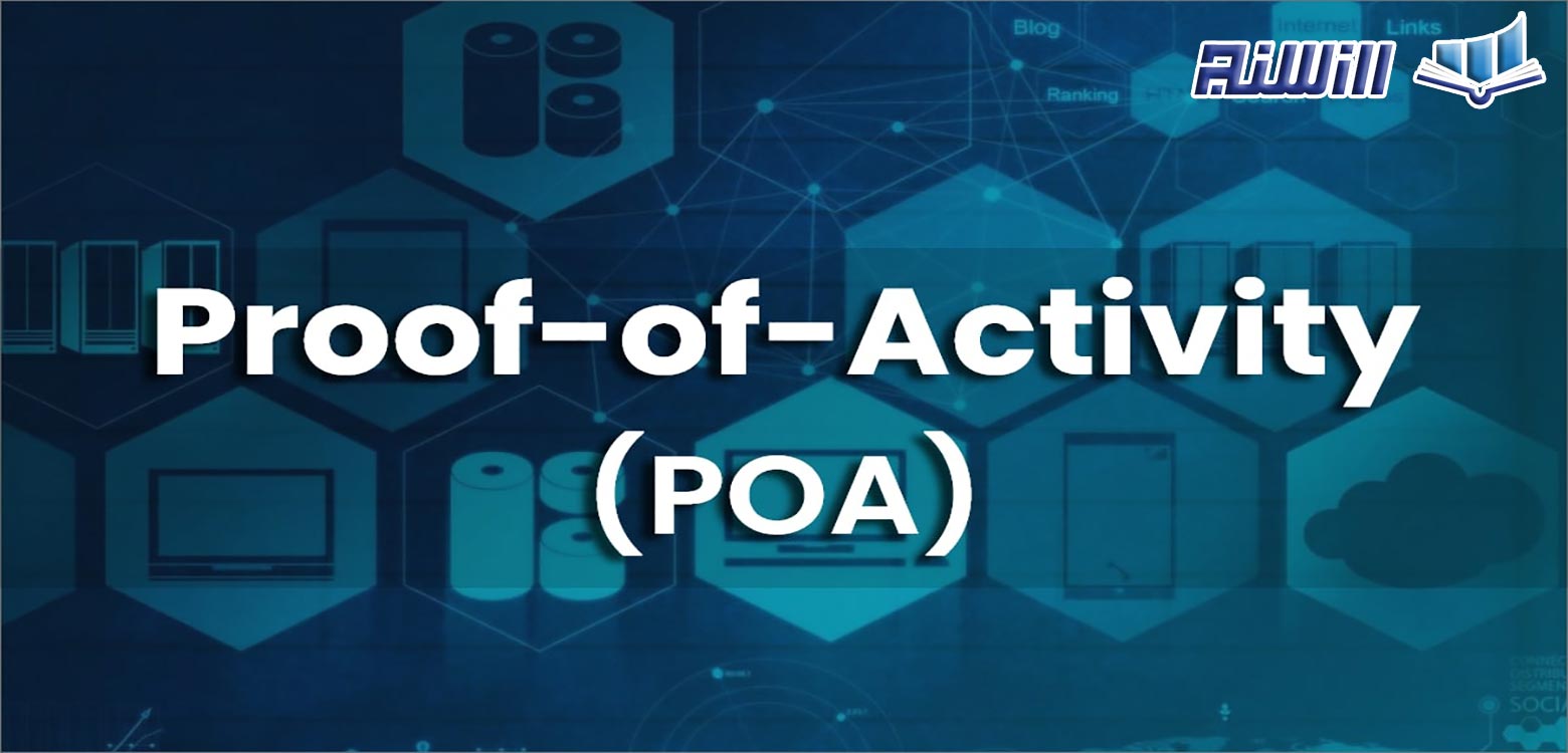 الگوریتم اثبات اعتبار(POA) چیست؟