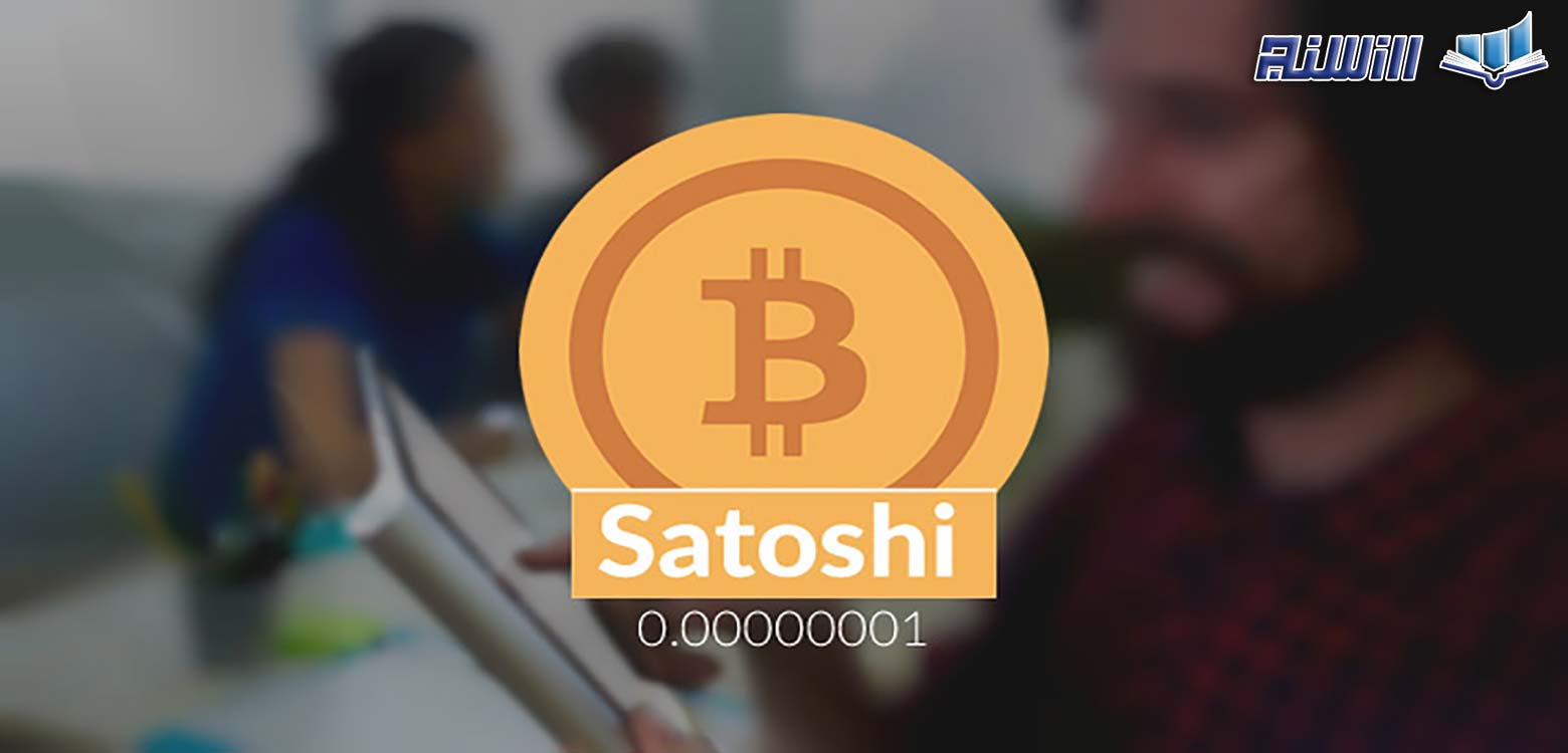 ساتوشی (Satoshi) چیست؟واحد شمارش بیت کوین