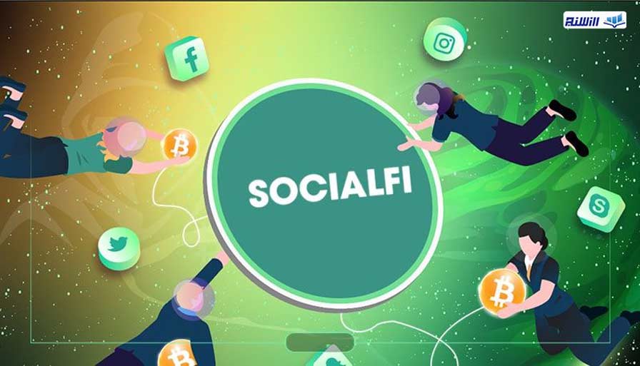 امکانات SocialFi چیست؟