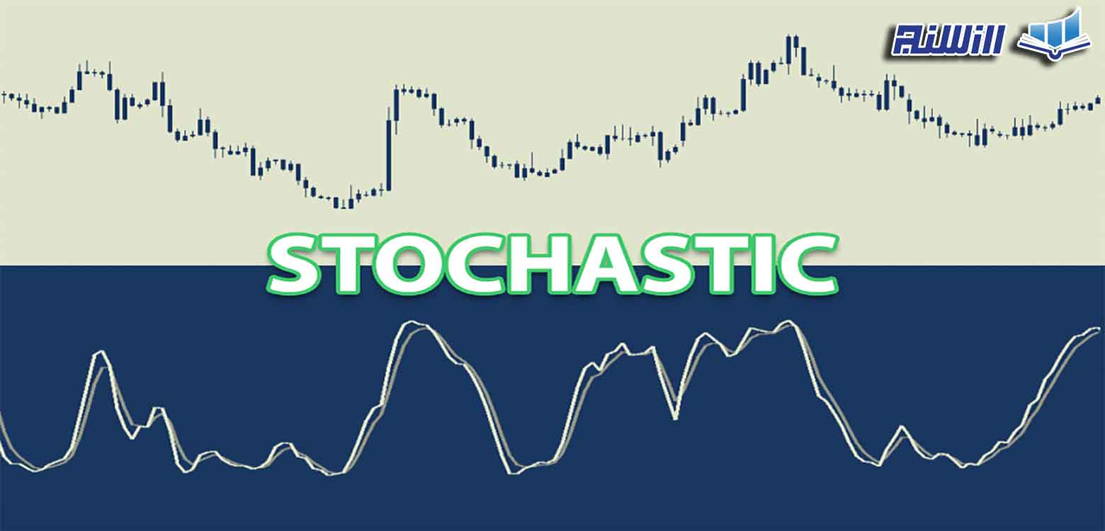 اندیکاتور استوکاستیک Stochastic در تحلیل تکنیکال چیست؟