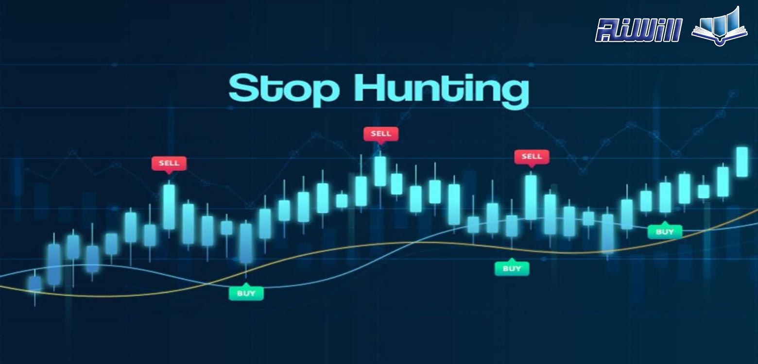 استاپ هانتینگ(Stop Hunting) چیست؟