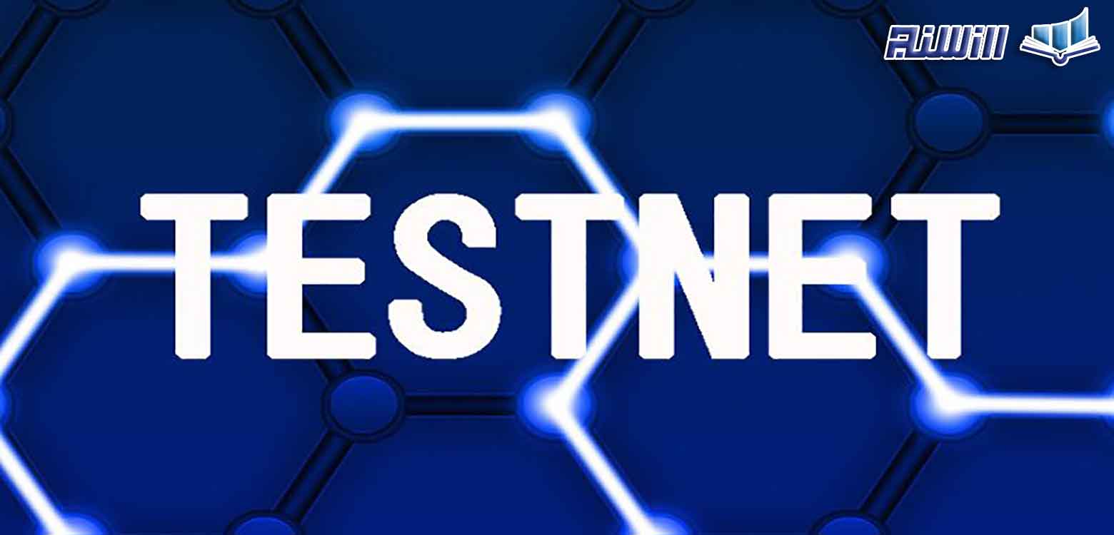 شبکه تست نت Testnet چیست و چه کاربردی دارد؟