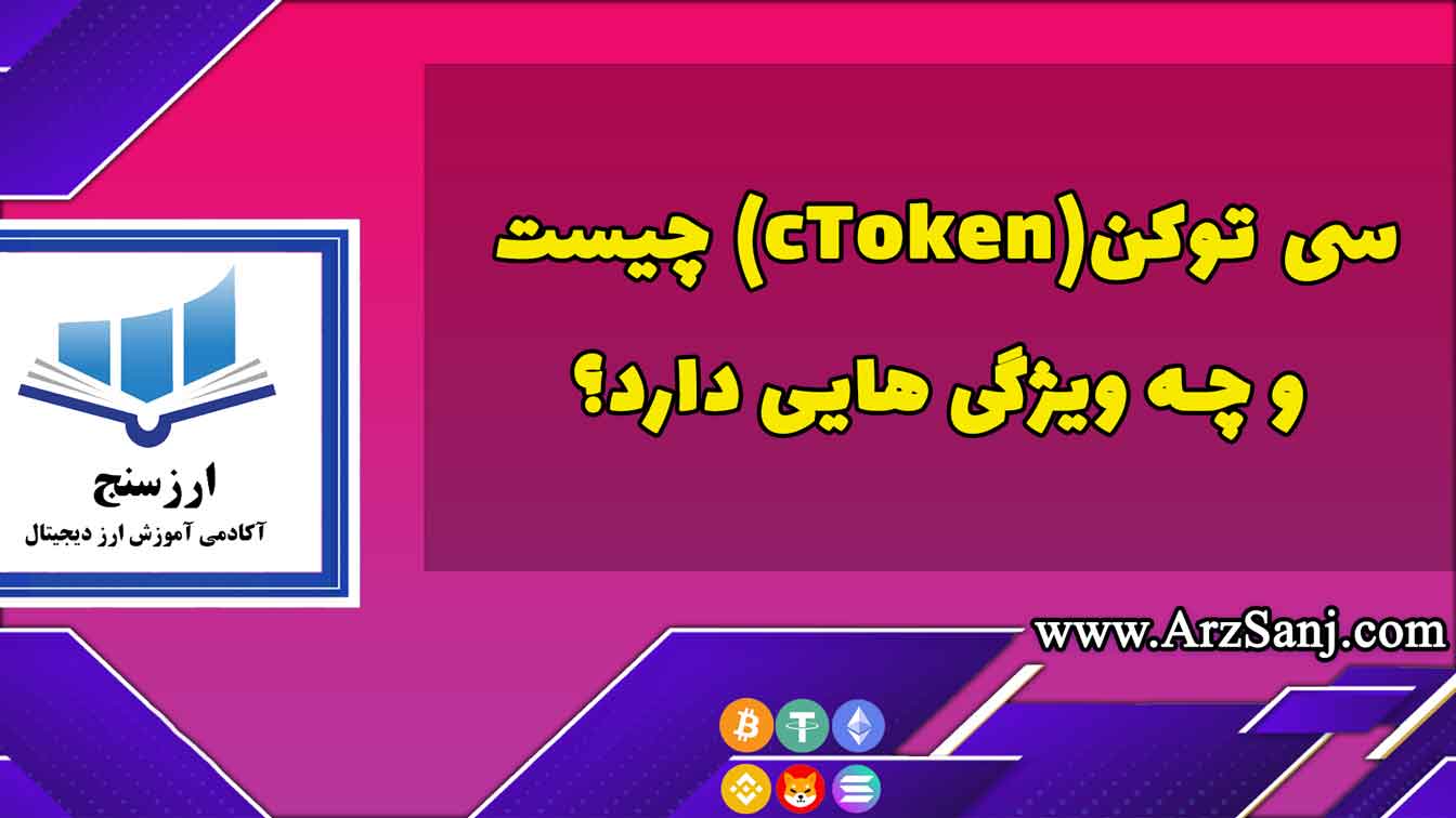 سی توکن(cToken) چیست و چه ویژگی هایی دارد؟