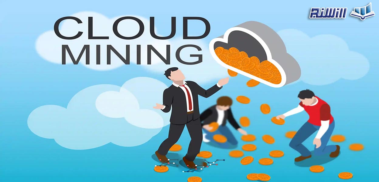 استخراج ابری (Cloud Mining) چیست؟