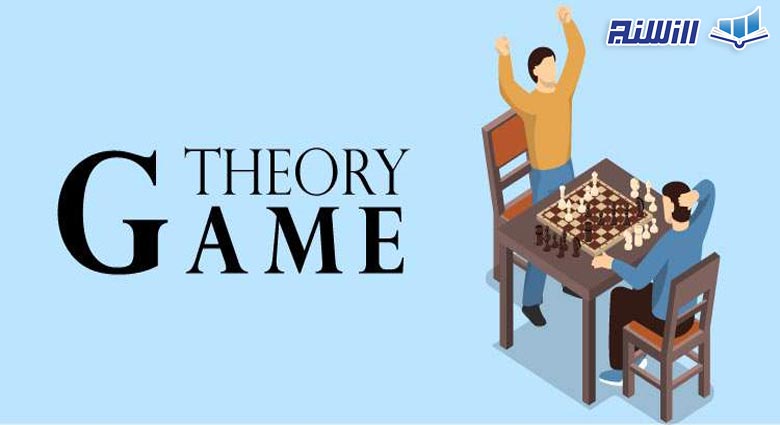 نظریه بازی چگونه کار می کند؟