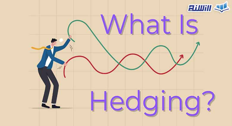 هج کردن(Hedging) چیست؟