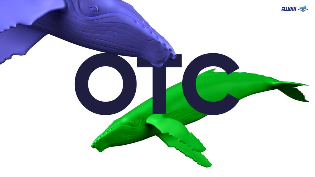 معاملات OTC در بازار ارز دیجیتال