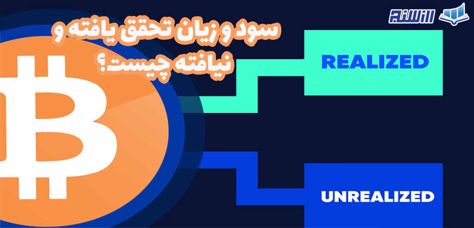 سود و زیان تحقق یافته (Realized) و تحقق نیافته (Unrealized) چیست؟