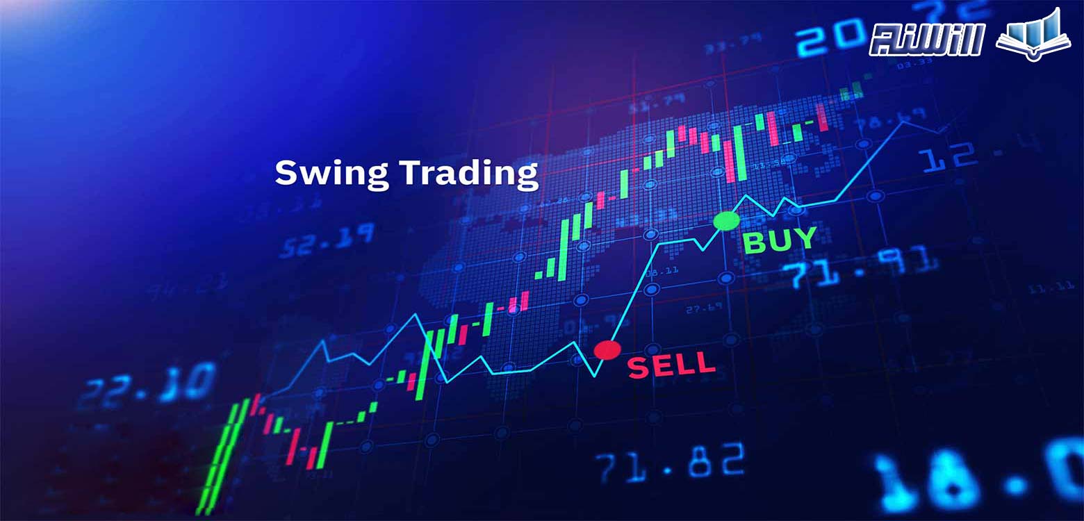 سوئینگ تریدینگ(Swing Trading) چیست؟