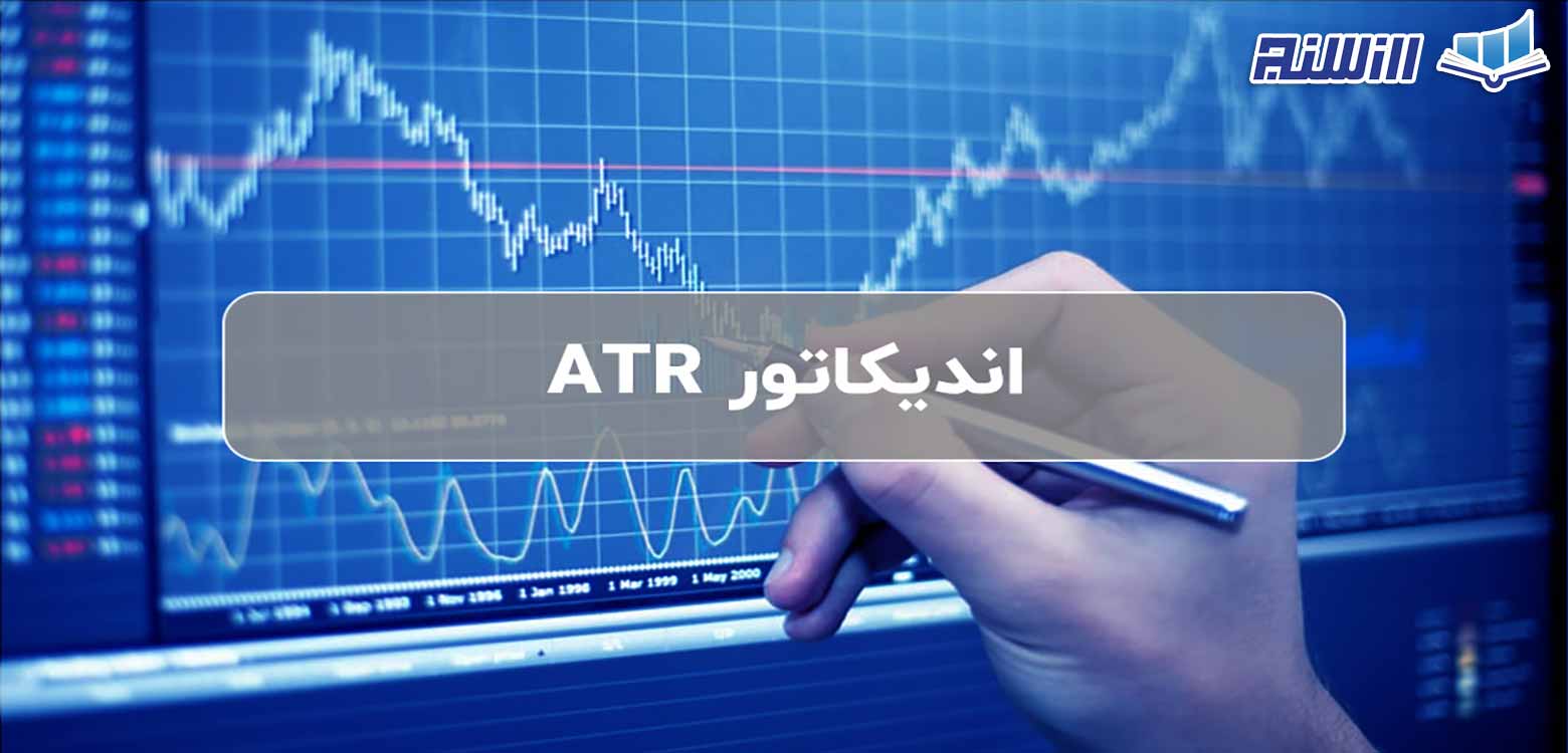 اندیکاتور ATR در تحلیل تکنیکال چیست؟