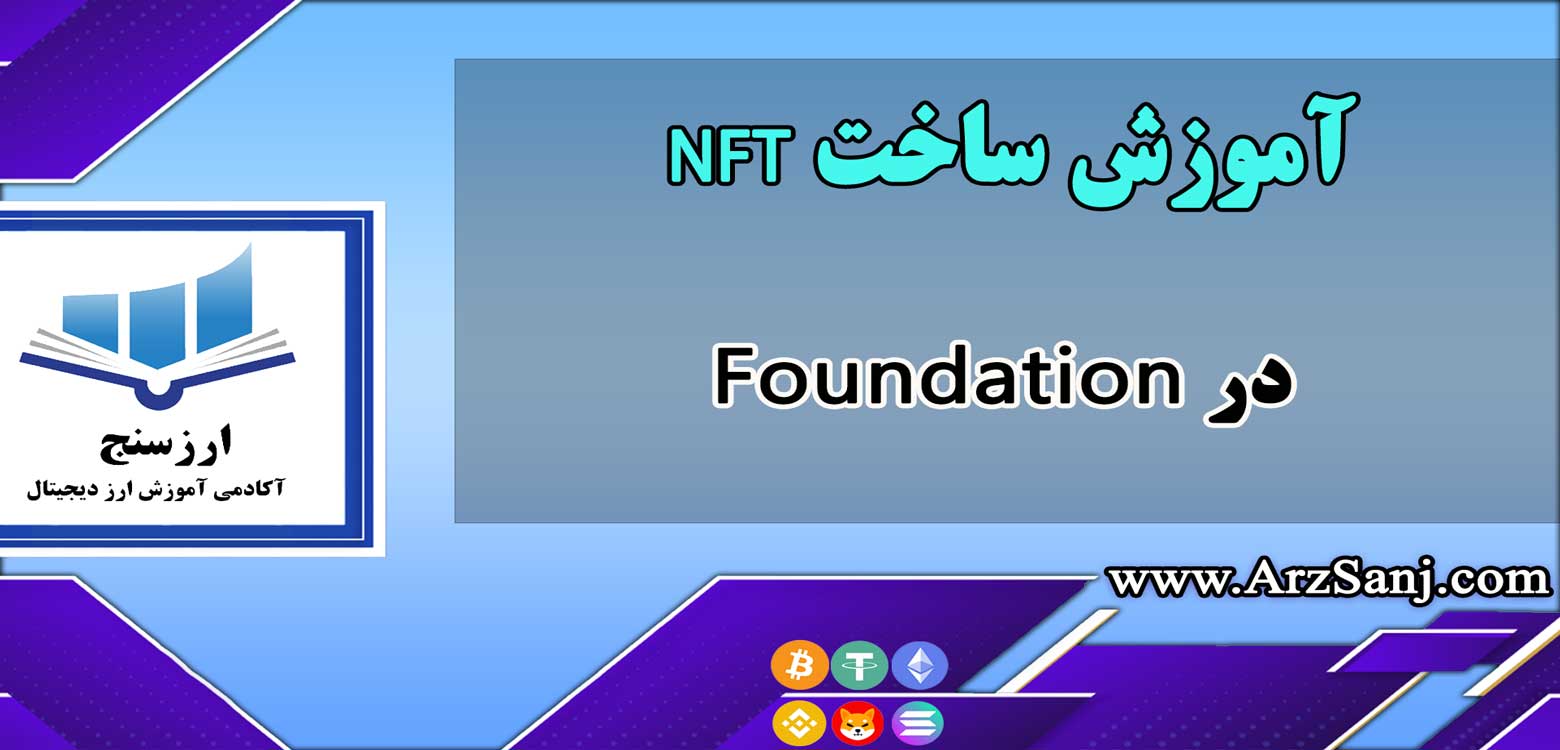 بازار NFT فاندیشن چیست؟ (آموزش ساخت NFT در Foundation)