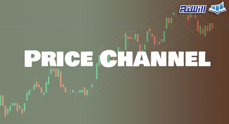 انواع کانال قیمت در ارزهای دیجیتال