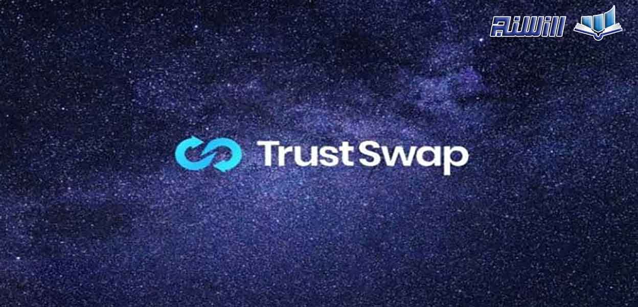 پروژه تراست سواپ(TrustSwap) چیست؟