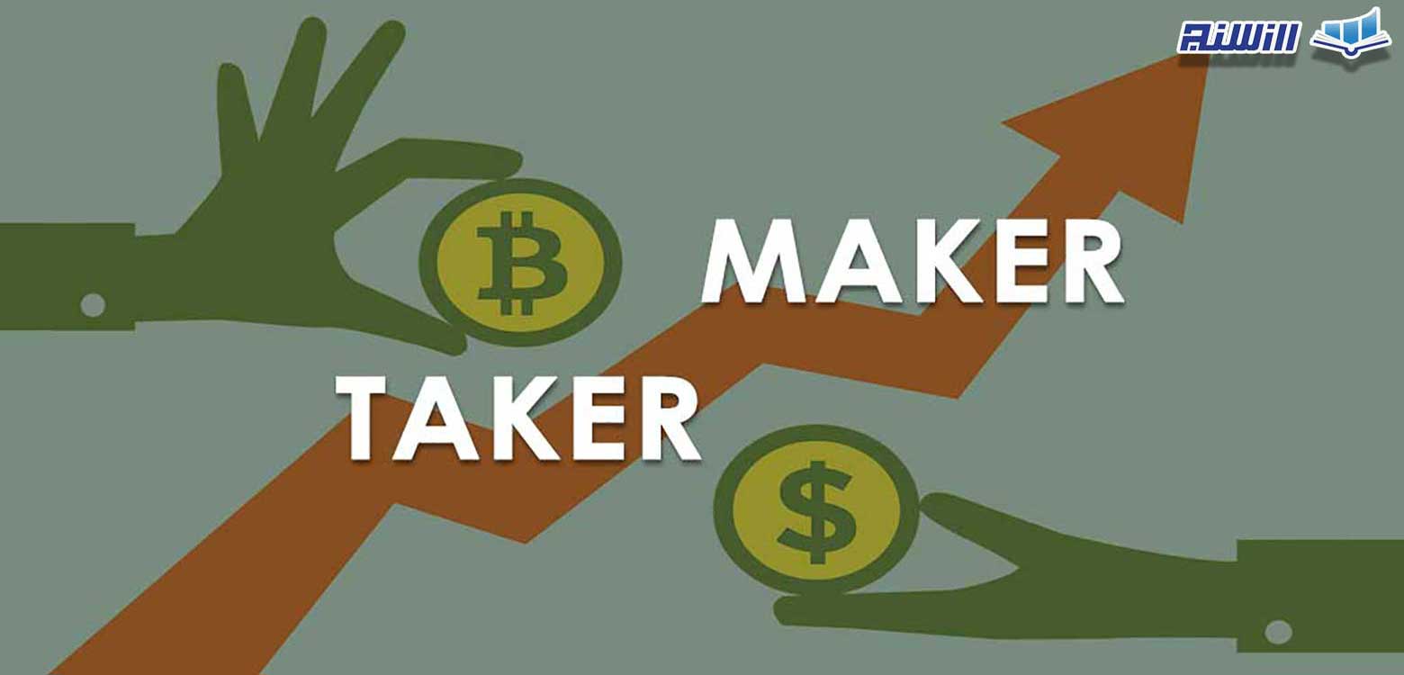میکر Maker و تیکر Taker در بازار ارز دیجیتال چه کسانی هستند؟