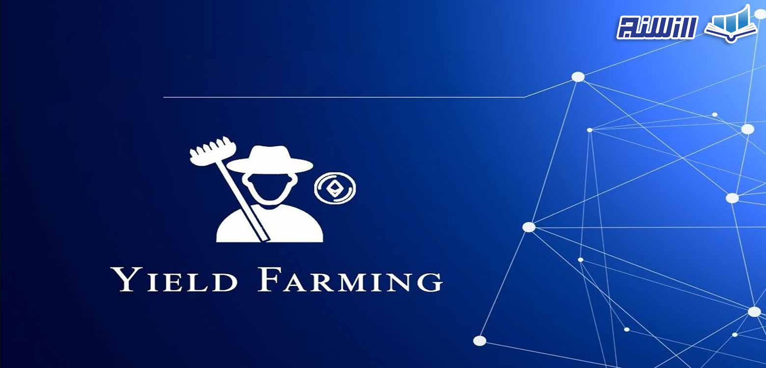 ییلد فارمینگ Yield Farming ارز دیجیتال چیست؟