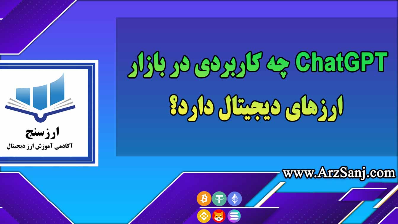 ChatGPT چه کاربردی در بازار ارزهای دیجیتال دارد؟