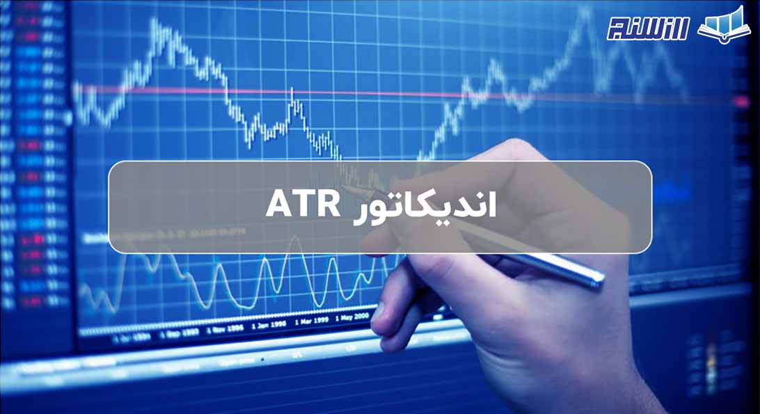اندیکاتور ATR چیست؟ آموزش ATR در ارز دیجیتال