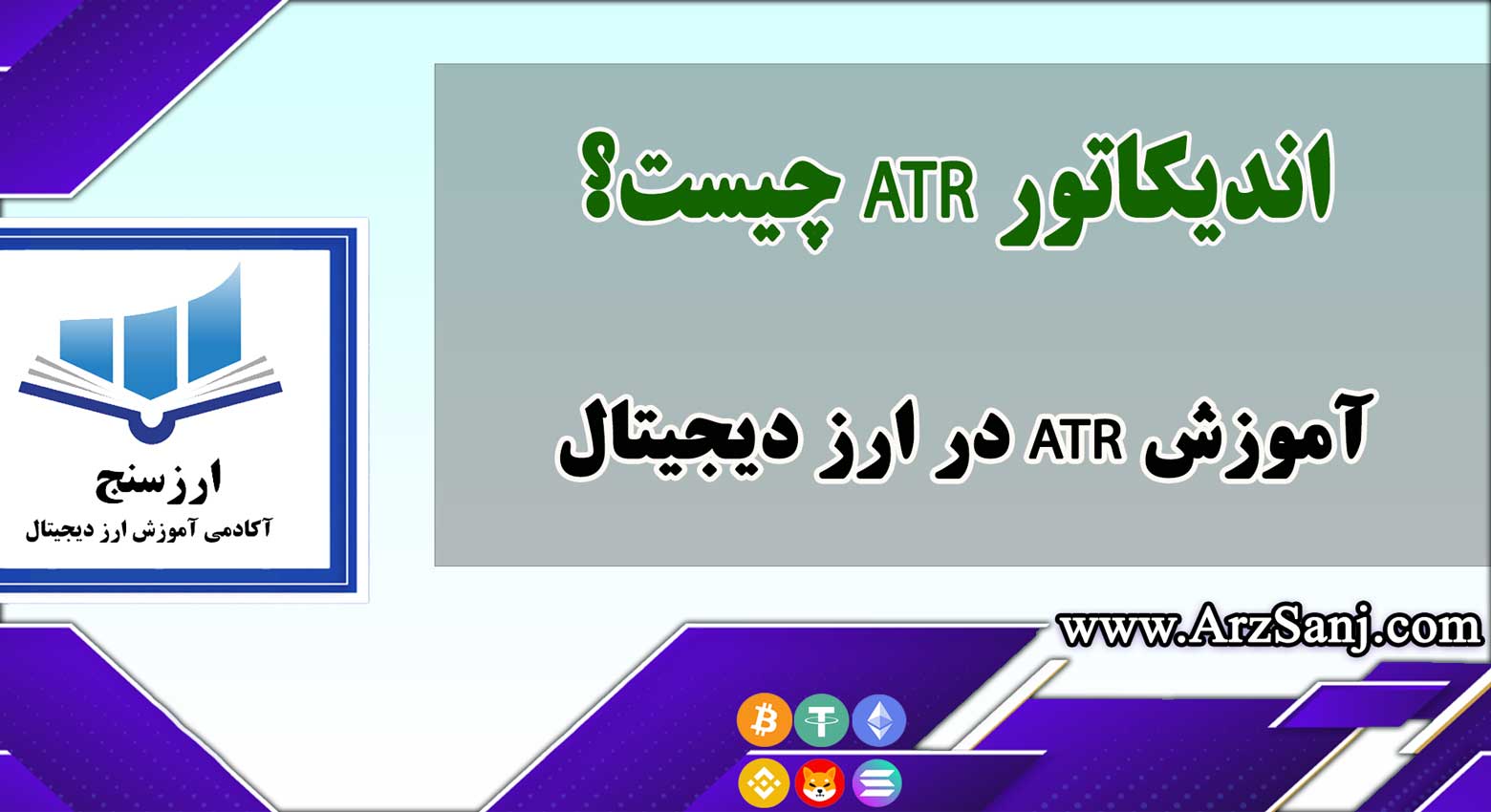 اندیکاتور ATR چیست؟ آموزش ATR در ارز دیجیتال