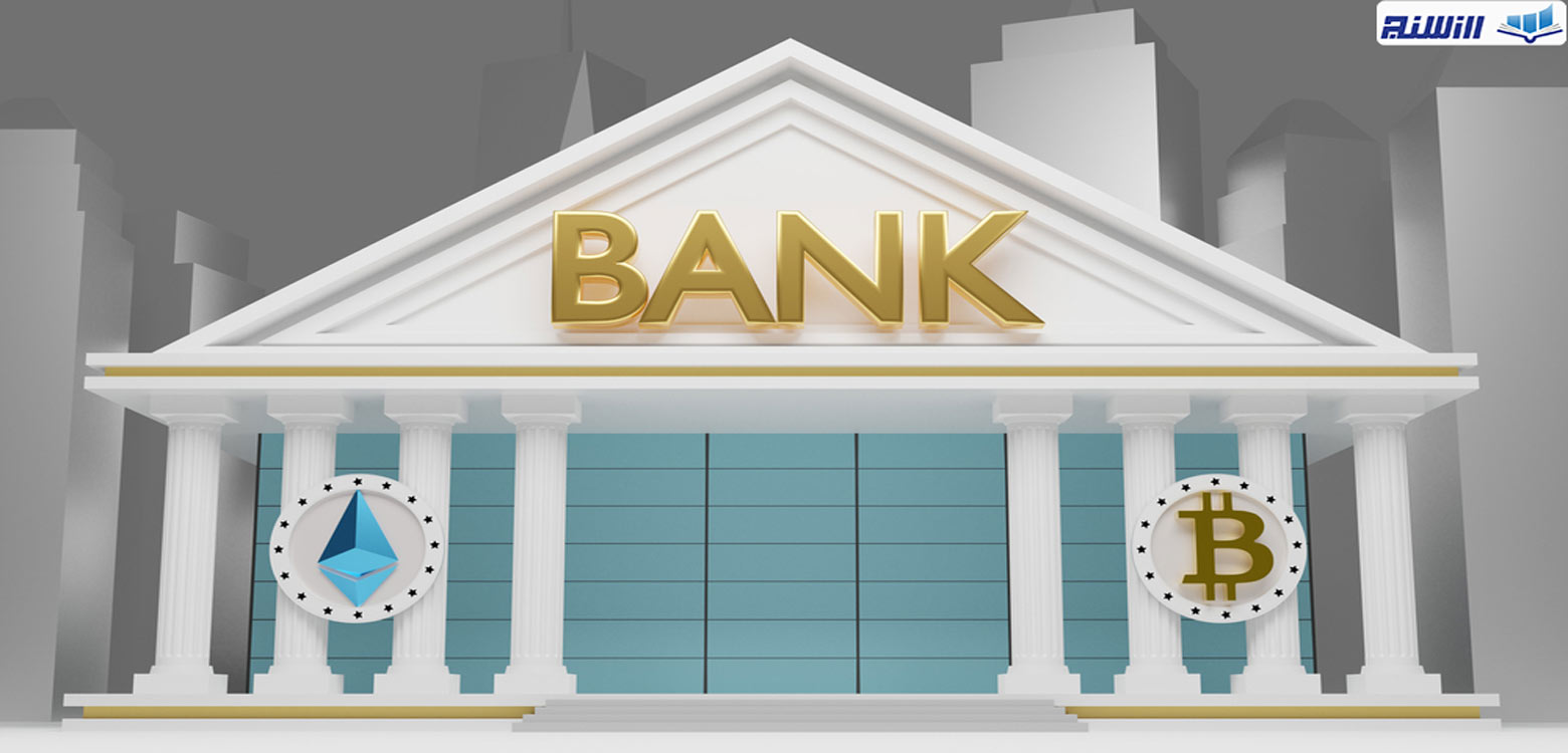 بررسی رابطه بانک ها و ارزهای دیجیتال (آیا رمز ارزها جایگزین سیستم های بانکی میشوند؟)