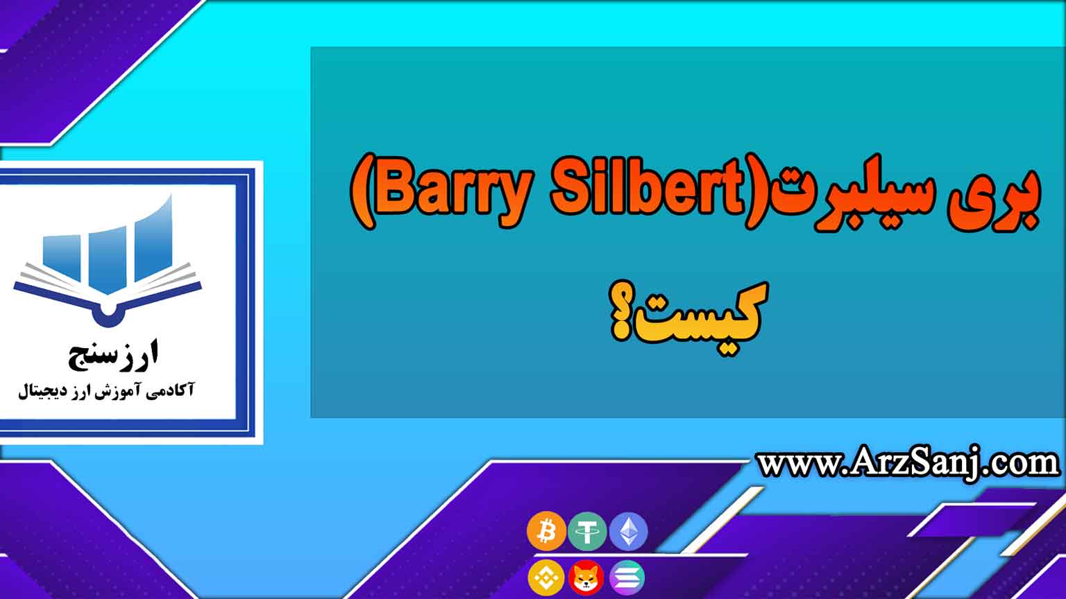 بری سیلبرت(Barry Silbert) کیست؟