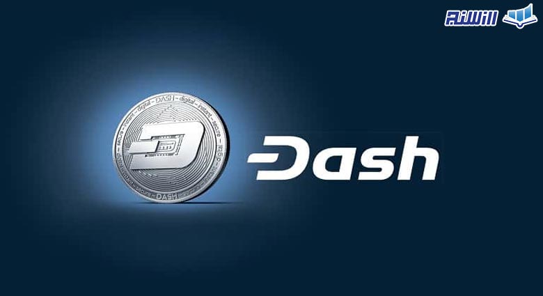 آشنایی با ارز دیجیتال دش(Dash)