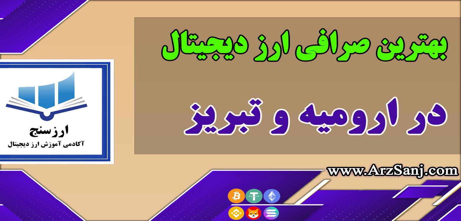 بهترین صرافی ارز دیجیتال در ارومیه و تبریز