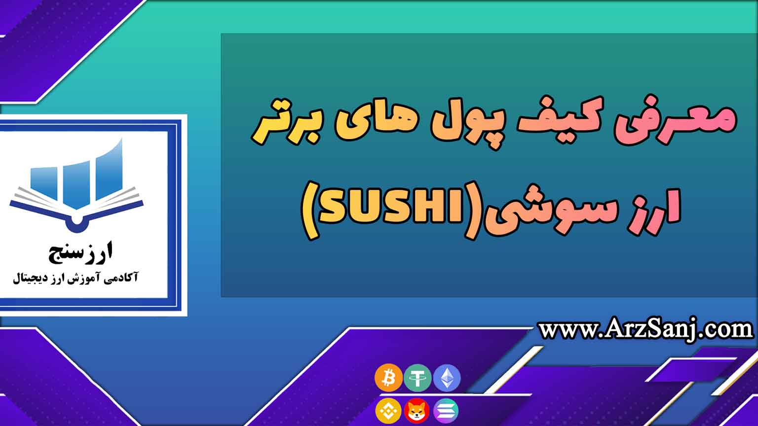 معرفی کیف پول های برتر ارز سوشی(SUSHI)