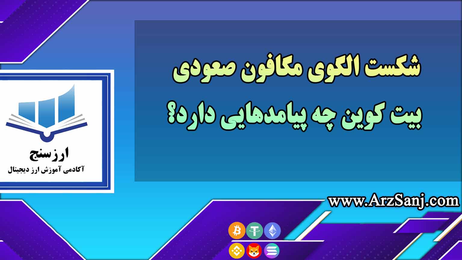 شکست الگوی مگافون صعودی بیت کوین چه پیامدهایی دارد؟