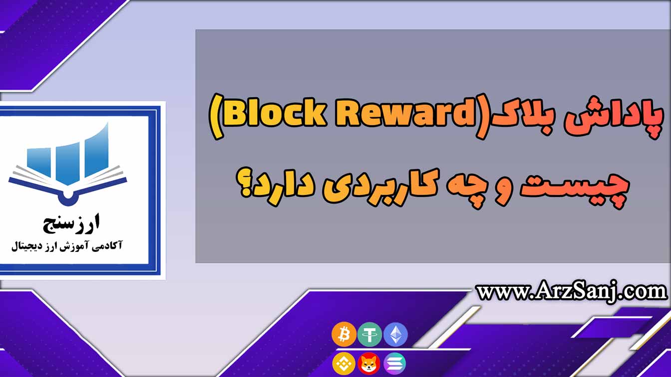 پاداش بلاک(Block Reward) چیست و چه کاربردی دارد؟