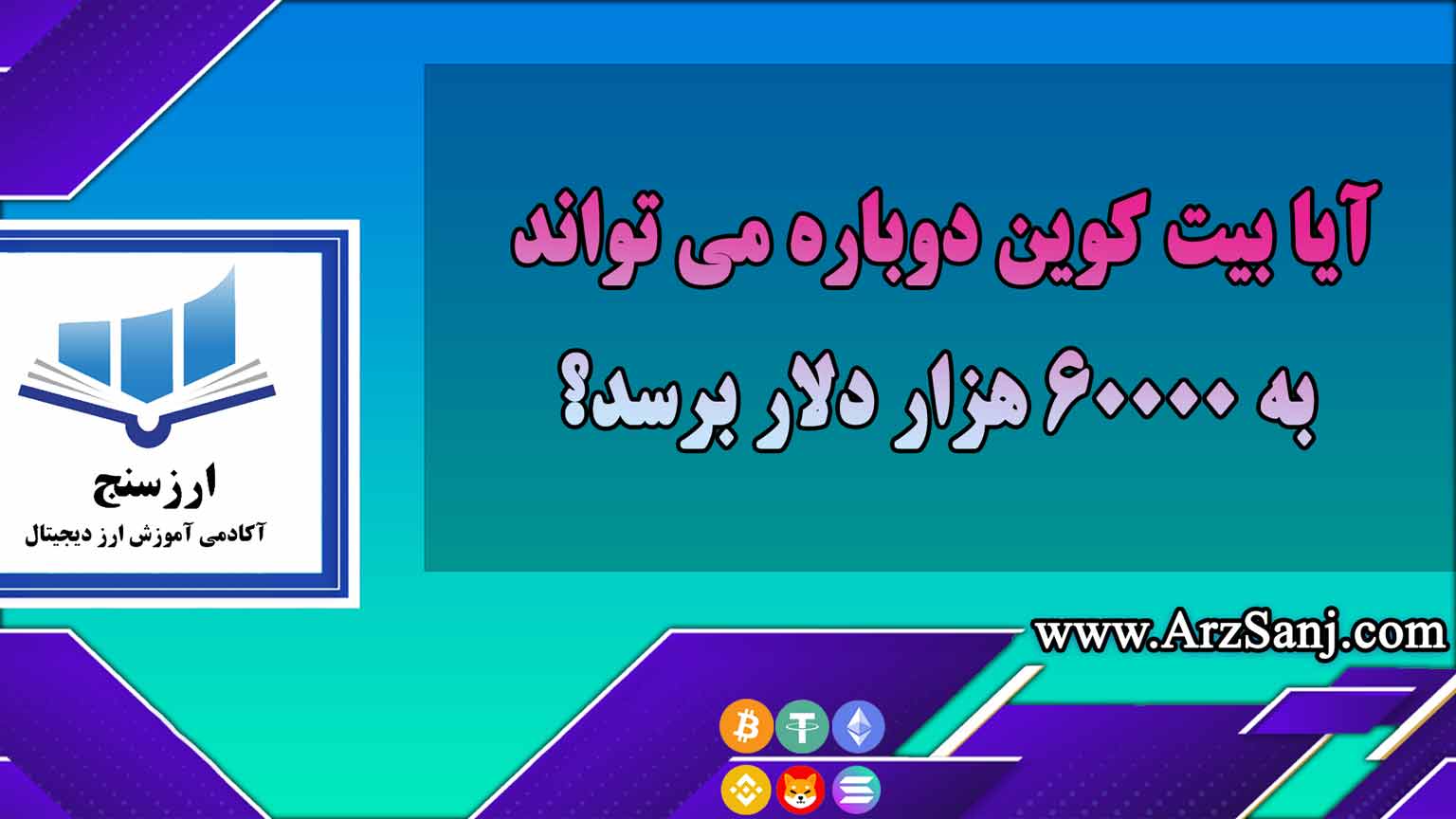 آیا بیت کوین دوباره می تواند به 60000 هزار دلار برسد؟