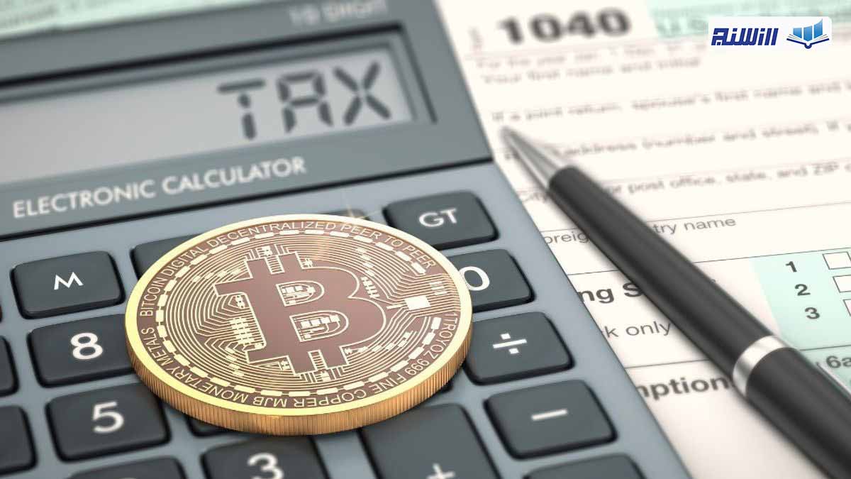 مالیات ارز دیجیتال چیست؟