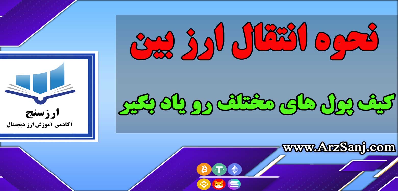 آموزش انتقال رمز ارز بین کیف پول های ارز دیجیتال