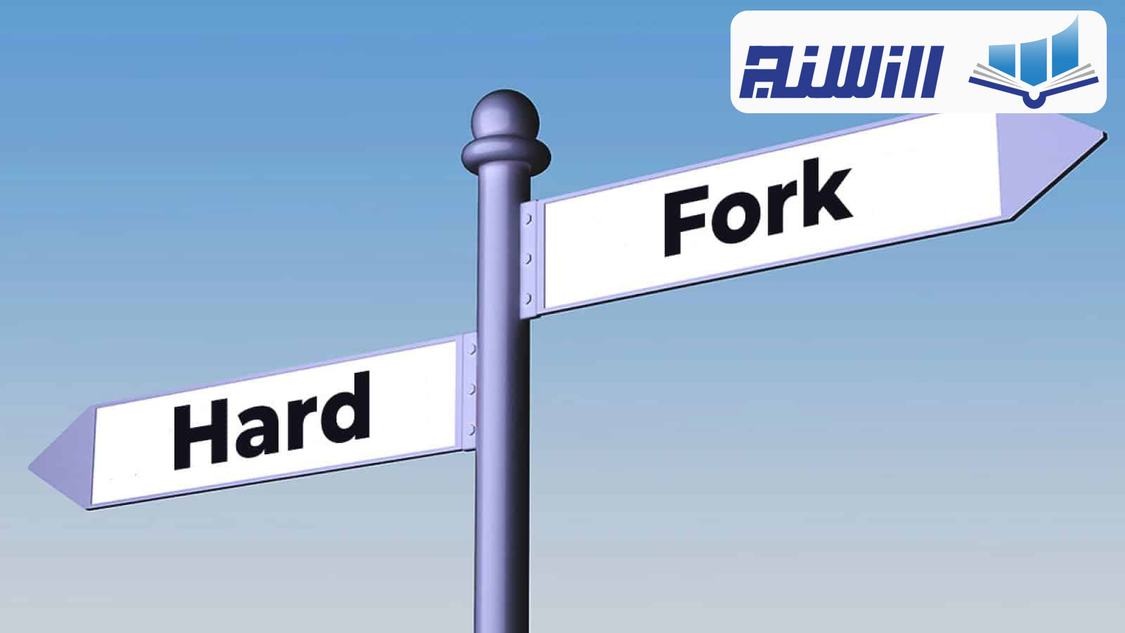 هارد فورک (Hard Fork) چیست؟