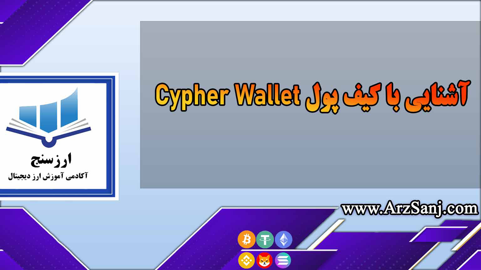 آشنایی با کیف پول Cypher Wallet