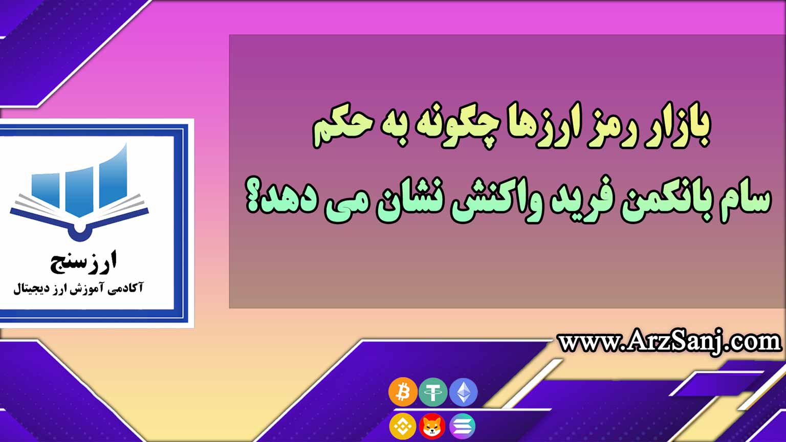 بازار رمز ارزها چگونه به حکم سام بانکمن فرید واکنش نشان می دهد؟