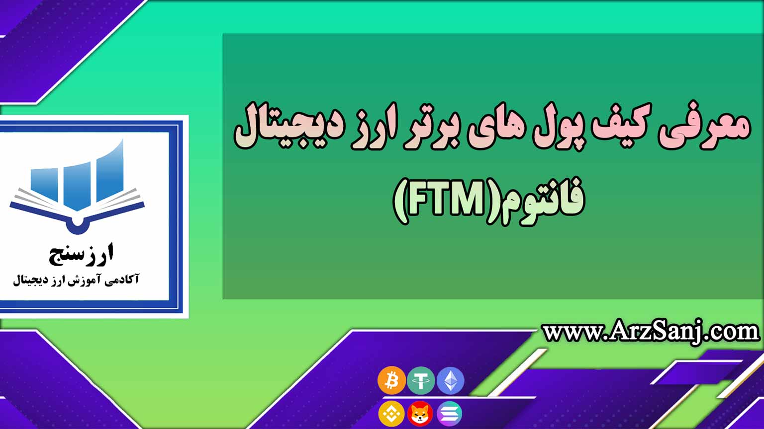 معرفی کیف پول های برتر ارز دیجیتال فانتوم(FTM)