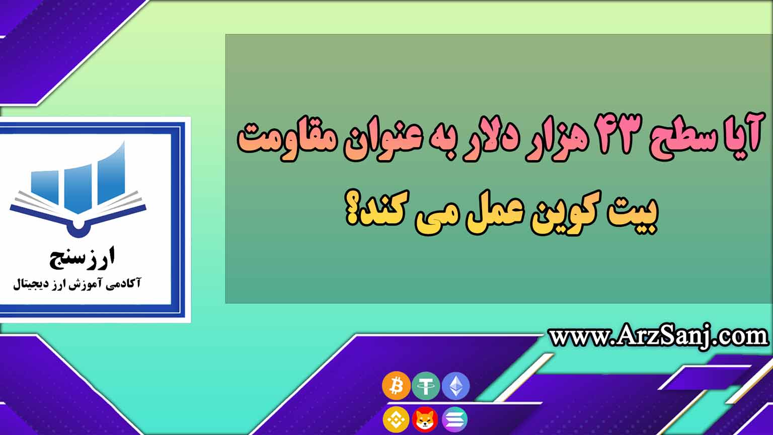 آیا سطح 43 هزار دلار به عنوان مقاومت بیت کوین عمل می کند؟