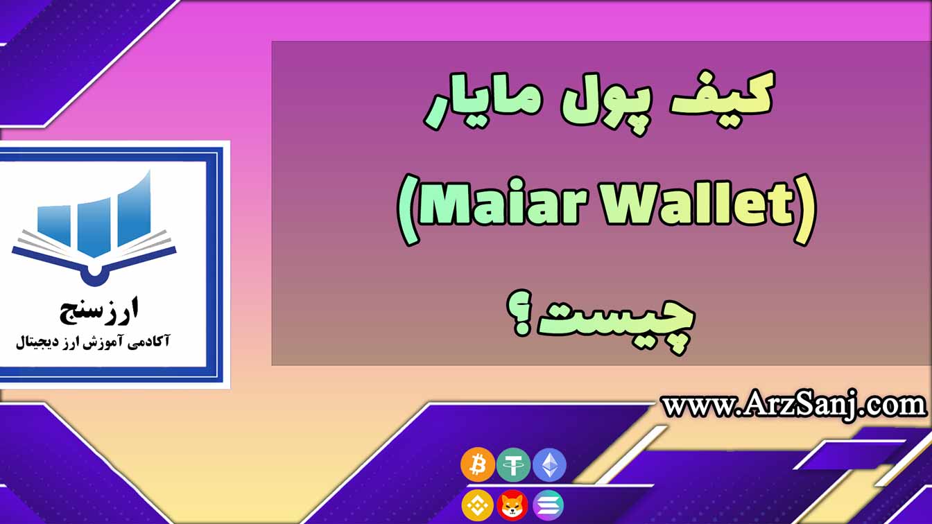 کیف پول مایار(Maiar Wallet) چیست؟