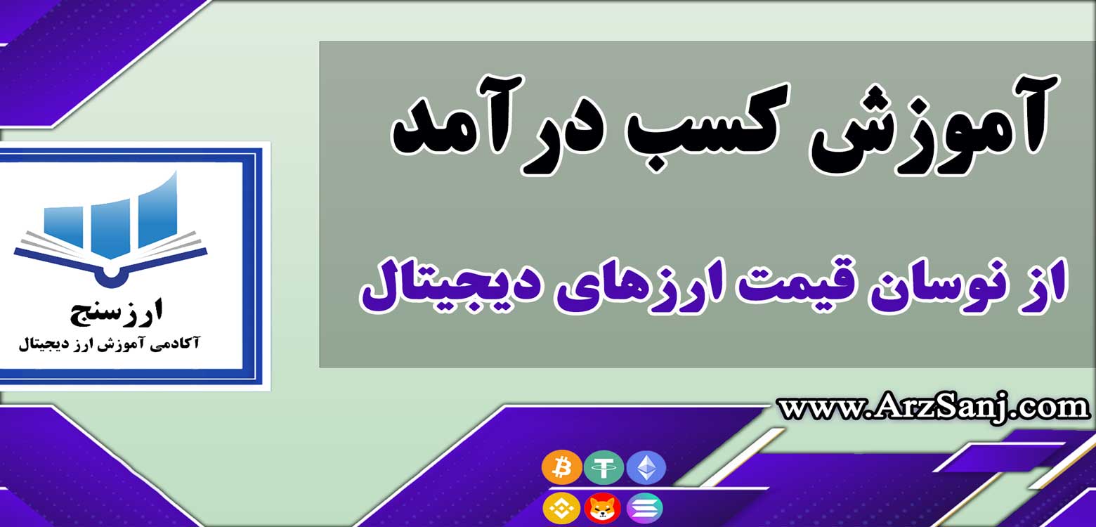 آموزش کسب درآمد از نوسان قیمت ارزهای دیجیتال